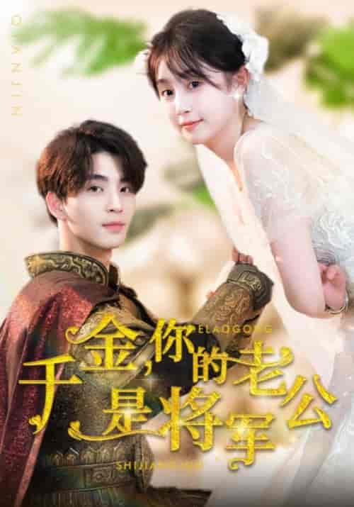 千金，你的老公是将军（45集）傅承允＆苏觅-初遇资源网