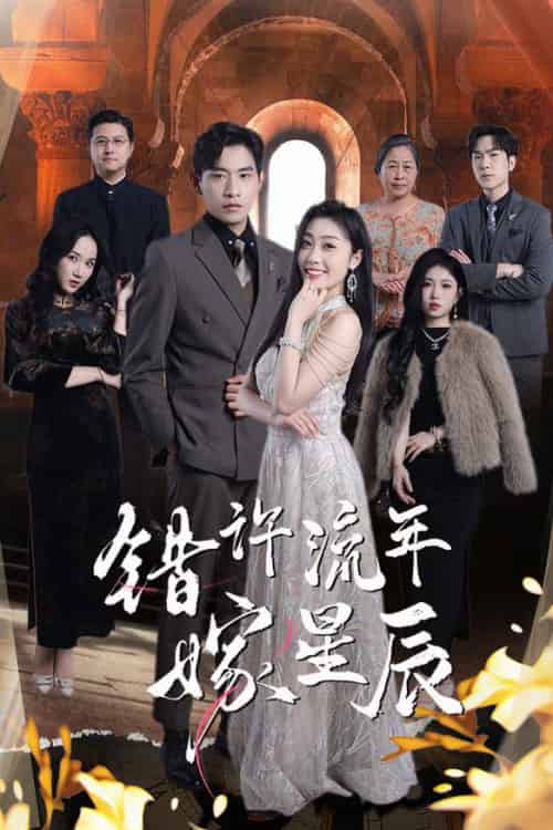 错许流年嫁星辰（39集全）张恩浩＆张璐-初遇资源网