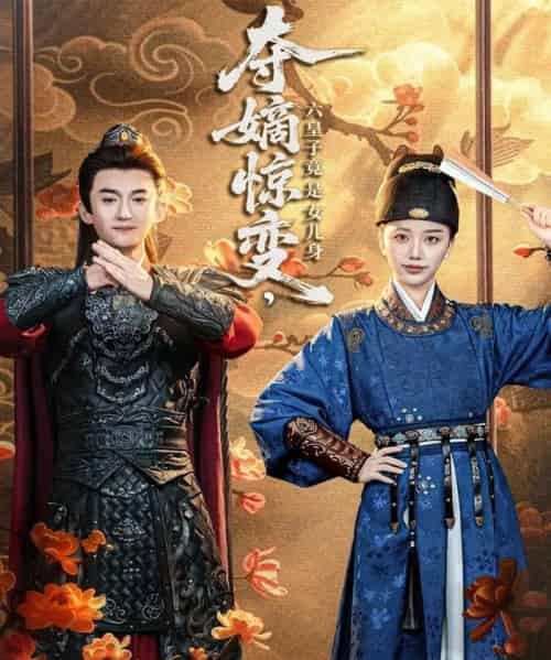 夺嫡惊变，六皇子竟是女儿身（80集全）高广泽＆刘艺潼-初遇资源网