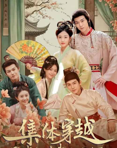 集体穿越：勋贵们对我俯首称臣（73集全）朱傲宇＆蔡卓音-初遇资源网
