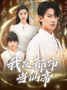 我在都市当仙帝（80集）-初遇资源网