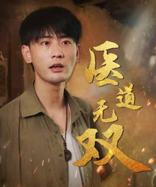 医道无双（71集）宣以豪＆周洛伊＆孙烟岚-初遇资源网