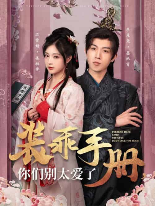 装乖手册你们别太爱了(82集全)李是侥&石雪婧-初遇资源网