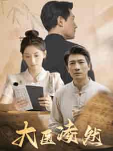 大医凌然（58集全）-初遇资源网