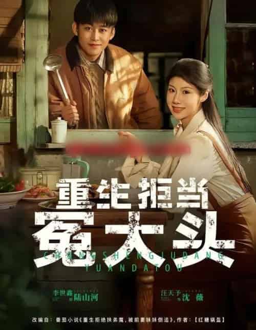 重生拒当冤大头 重生拒当冤大头