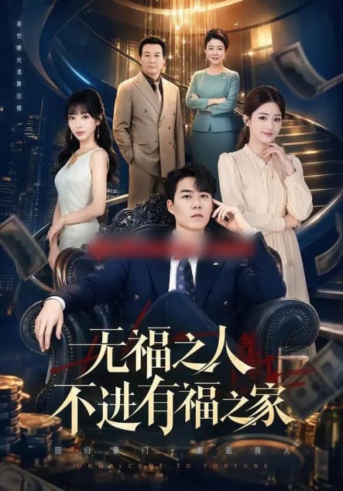 无福之人不进有福之家 无福之人不进有福之家