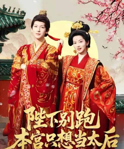 陛下别跑本宫只想当太后（63集）王嘉懋＆阿尚（魏江）-初遇资源网