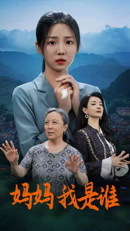 妈妈，我是谁（53集）李海蒂-初遇资源网