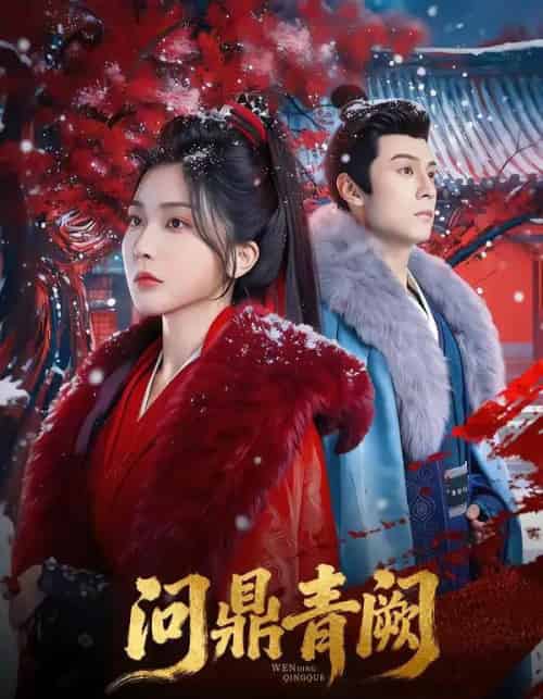 问鼎青阙（80集全）张屹杨＆姜瑶-初遇资源网