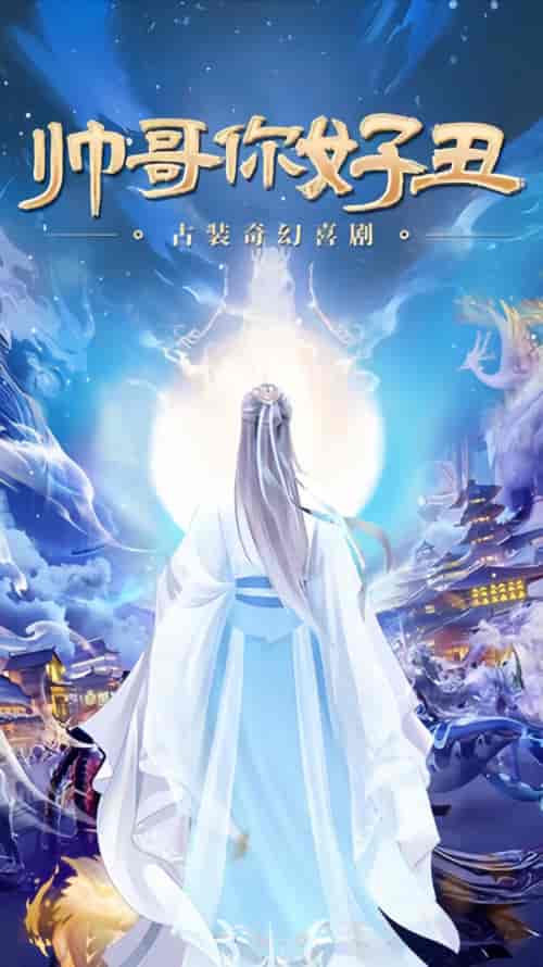 帅哥你好丑（80集）-初遇资源网