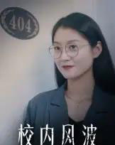 校内风波（15集全）-初遇资源网