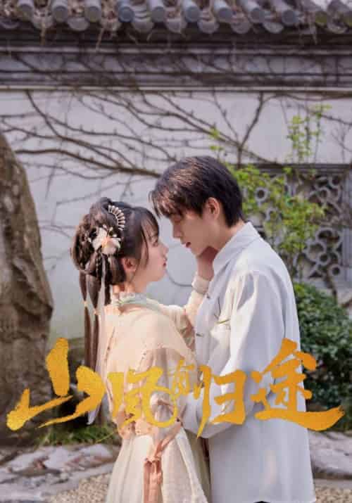 山风有归途（16集全）孟回＆阿念-初遇资源网