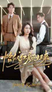 恰似红颜归来(79集)-初遇资源网