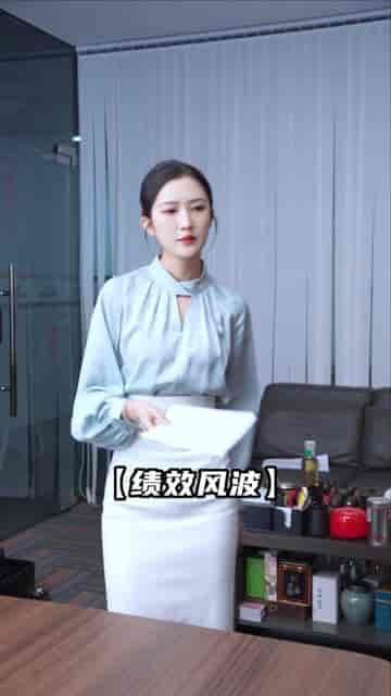 都是绩效惹的祸(132集)-初遇资源网