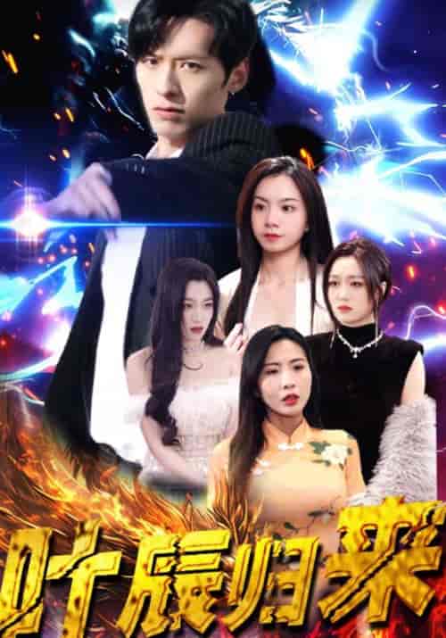 叶辰归来(120集全)叶辰&孙怡-初遇资源网