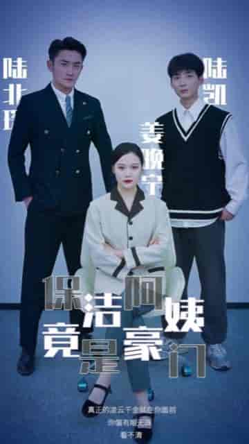 保洁阿姨竟是豪门（49集）-初遇资源网