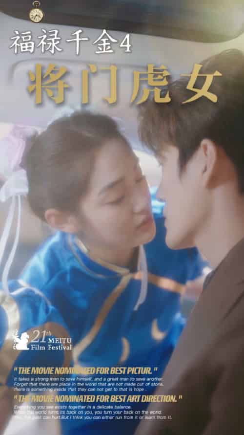 福禄千金4将门虎女（41集全）-初遇资源网