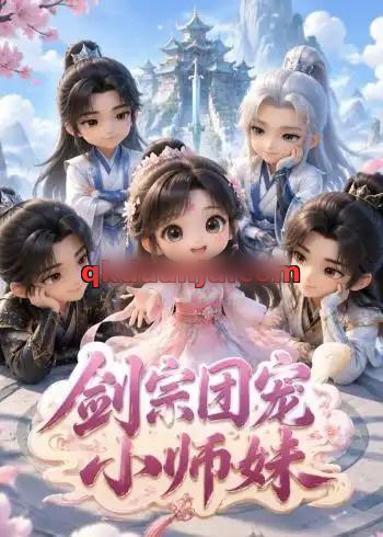 剑宗团宠小师妹（80集全）动漫-初遇资源网
