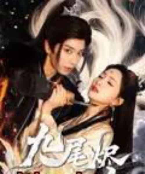 九尾烬（40集）唐书亚＆朱昕瑶-初遇资源网