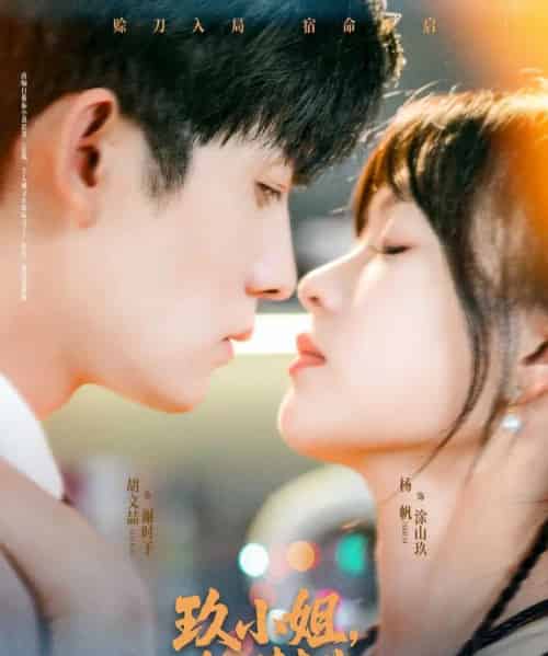 玖小姐赊刀请查收（73集）胡文喆＆杨帆-初遇资源网