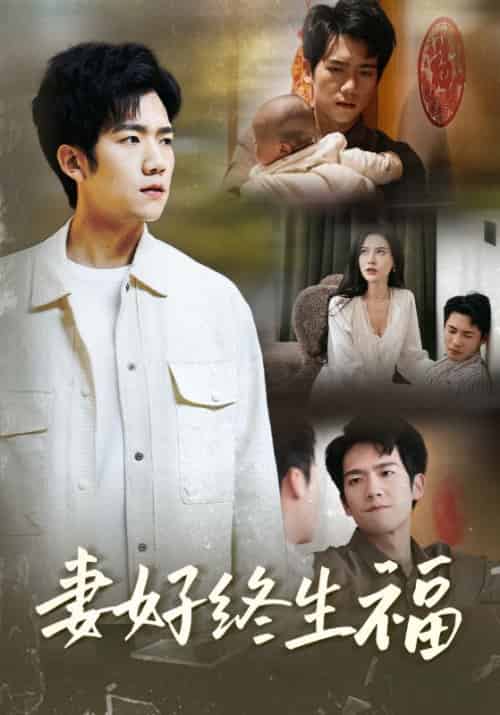 妻好终生福(50集全)-初遇资源网