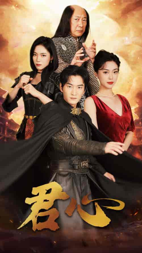 君心(92集)王美淇-初遇资源网