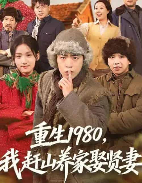重生1980,我赶山养家娶贤妻(80集全)王三北&王典典-初遇资源网
