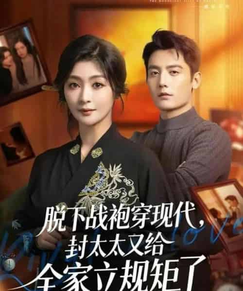 脱下战袍穿现代,封太太又给全家立规矩了(81集全)刘擎&钟熙-初遇资源网
