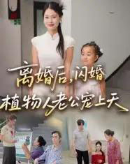 离婚后闪婚植物人老公宠上天(38集)张晴-初遇资源网