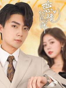 恋你情深（100集全）刘兰博＆肖然心-初遇资源网