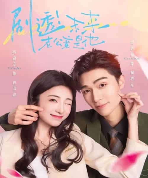 剧透未来老公竟是他（70集）梁思伟＆厉蔺菲-初遇资源网