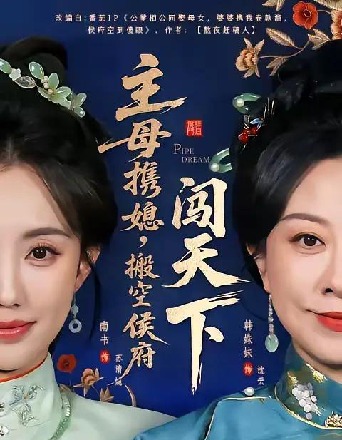 主母携媳,搬空侯府闯天下(70集全)韩姝妹&徐昌鹏-初遇资源网