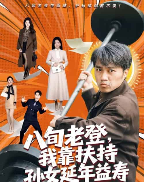 八旬老登,我靠扶持孙女延年益寿(61集全)孙逸仁&池凌-初遇资源网