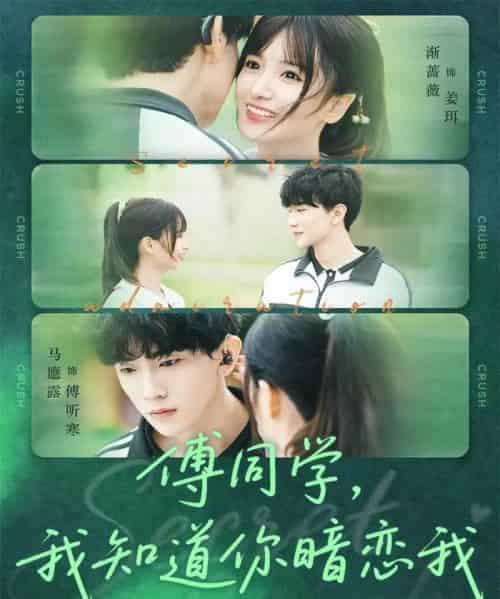 傅同学,我知道你暗恋我(59集全)马應露&渐蔷薇-初遇资源网