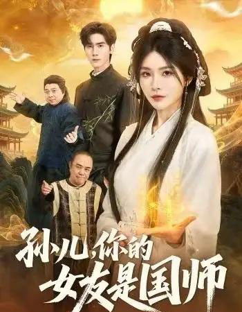 孙儿,你的女友是国师(67集全)杨妍&王小明-初遇资源网