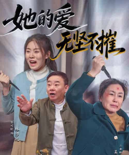 她的爱无坚不摧(50集)二米粒&邵峰-初遇资源网