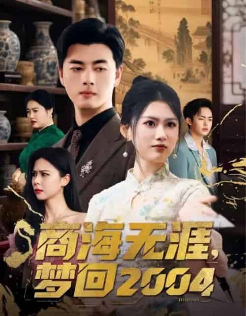 商海无涯梦回2004（71集）李进源＆陈诺-初遇资源网