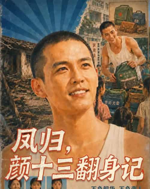 凤归，颜十三翻身记（112集全）AI - 夸克短剧