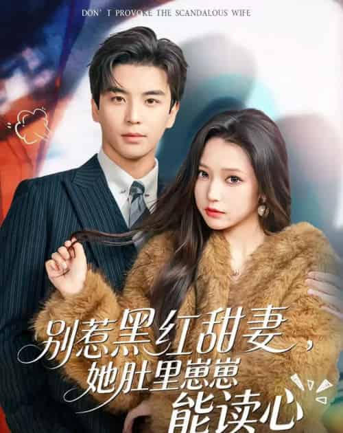 别惹黑红甜妻，她肚里崽崽能读心（64集全）凌晨＆吴小萱-初遇资源网