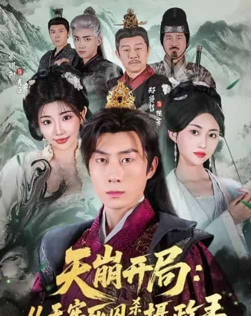 天崩开局：从天牢死囚杀成摄政王（82集全）余明阳＆郑贤哲-初遇资源网