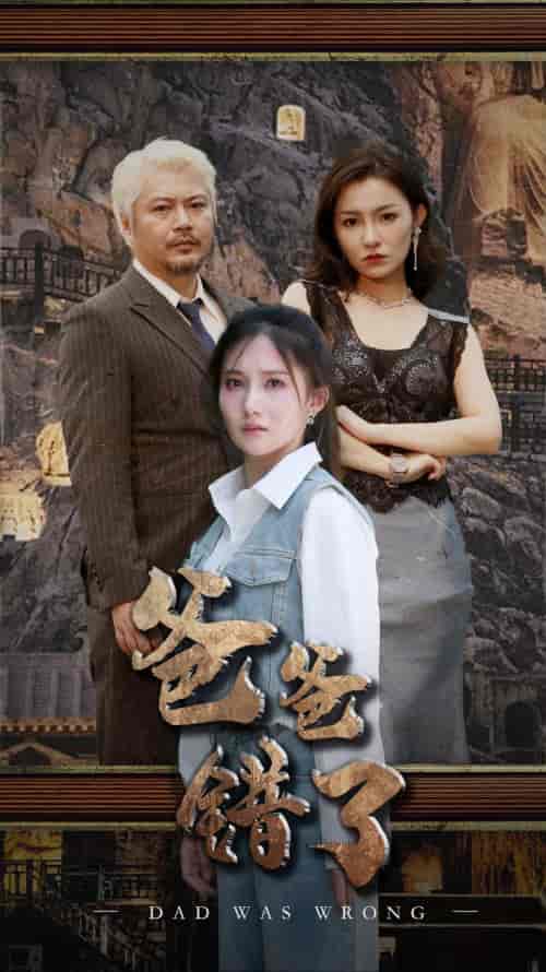 爸爸错了（29集）刘美伦-初遇资源网