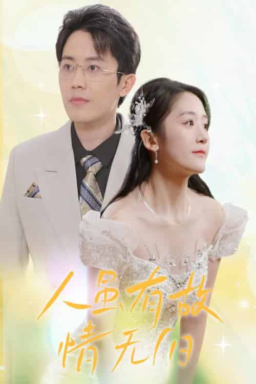 人虽有故，情无归（30集全）-初遇资源网