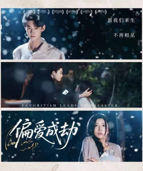 偏爱成劫（60集）李木扬＆诗媛＆宋景瑶-初遇资源网