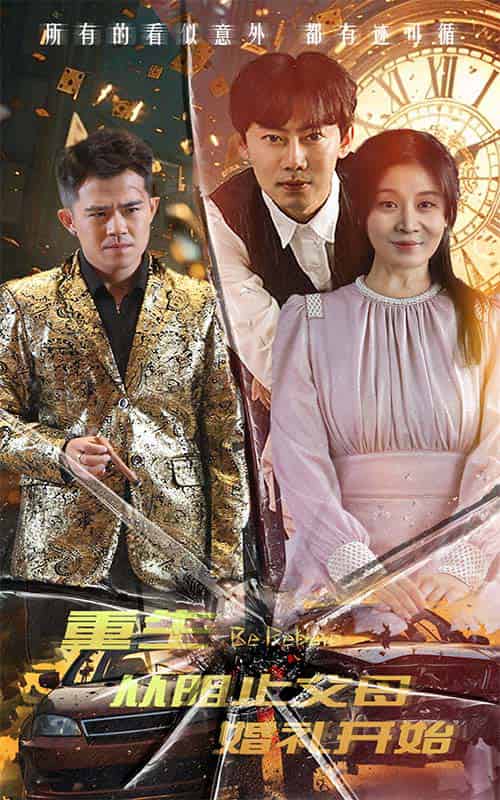 重生从阻止父母婚礼开始＆乘风破浪1997（65集）-初遇资源网