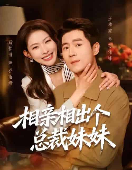 相亲相出个总裁妹妹(60集全)斯佳丽&王梓霆-初遇资源网