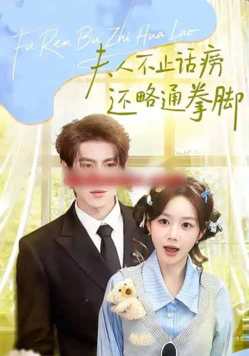 夫人不止活痨还略通拳脚（80集全）安奕明＆雷馥缦-初遇资源网