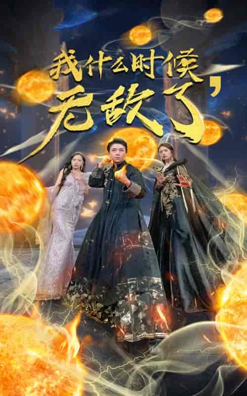 我什么时候无敌了（94集）-初遇资源网