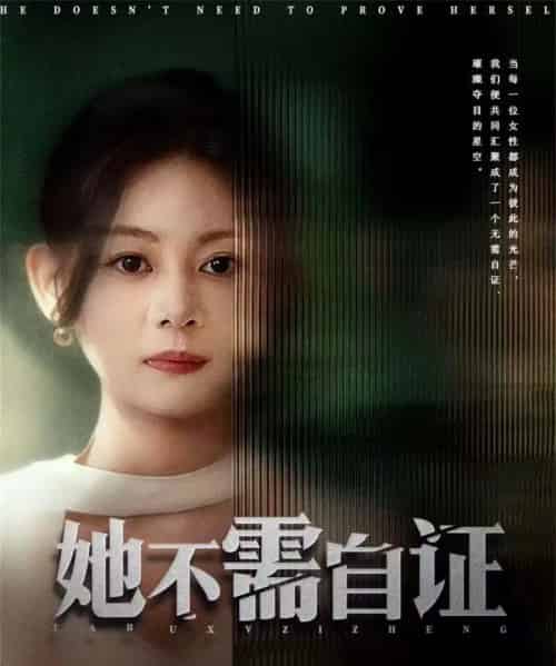 她不需自证(66集全)梓豪&龙沿汐-初遇资源网