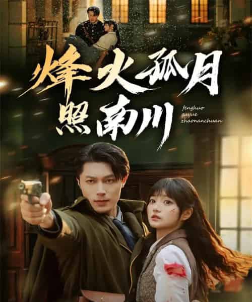 烽火孤月照南川（61集全）一安羊＆王煜可晴-初遇资源网