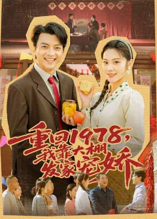 重回1978,我靠大棚发家宠娇(80集全)朱宣甫&白钰-初遇资源网